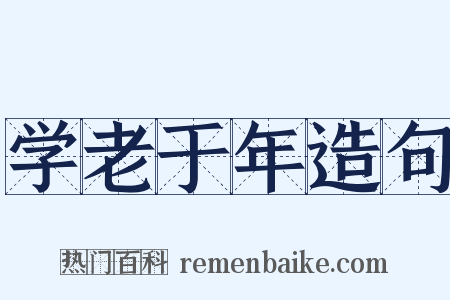 学老于年造句是什么意思的图片